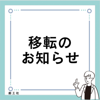 【お知らせ】オフィス移転しました。